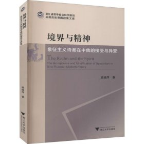 境界与精神：象征主义诗潮在中俄的接受与异变