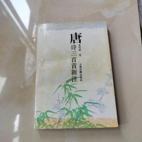 唐诗三百首新注