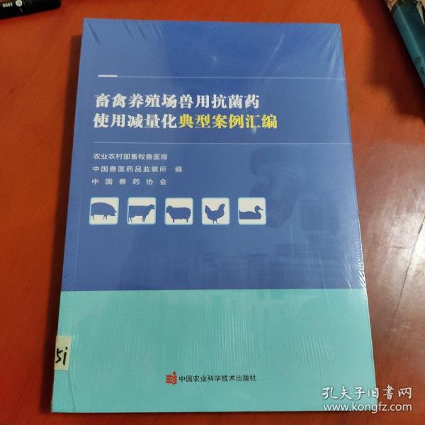 畜禽养殖场兽用抗菌药使用减量化典型案例汇编