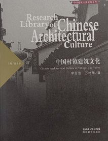 中国村镇建筑文化