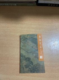 燕园史话