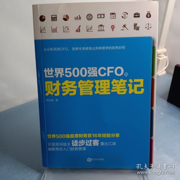 世界500强CFO的财务管理笔记