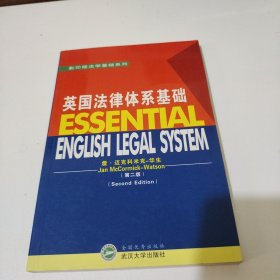 英国法律体系基础：第2版