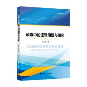 侦查中的逻辑问题与研究徐海燕刑事案件侦查逻辑推理判断刑侦法律实务