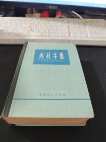 内科手册（上海第二医学院）