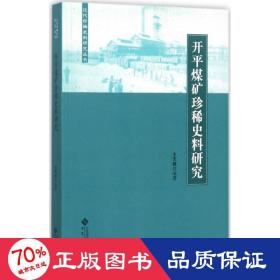 开平煤矿珍稀史料研究