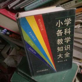 小学各科教学知识大全