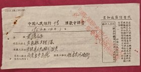 中国人民银行信汇款申请书 1952年