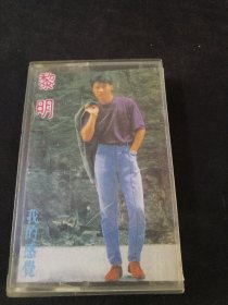 《黎明 我的感觉》首版灰卡老磁带，花城出版社出版