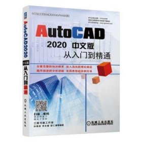 AutoCAD2020中文版从入门到精通