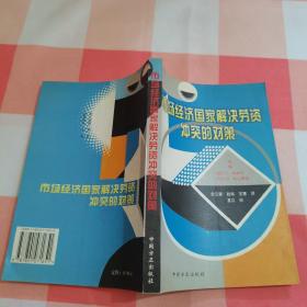 市场经济国家解决劳资冲突的对策【内页干净】