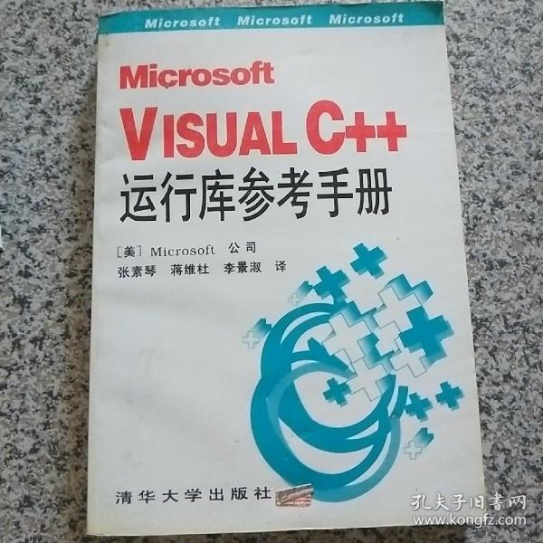 Microsoft Visual C++运行库参考手册