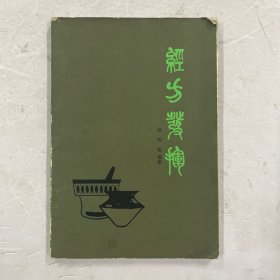 经方发挥