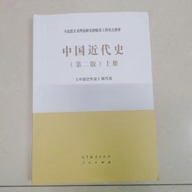 《中国近代史》（第二版）上册
