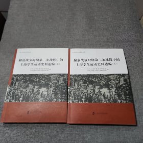 解放战争时期第二条战线中的上海学生运动史料选编（上下册）