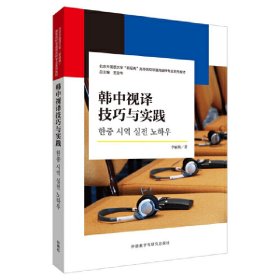 【全新正版】韓中視譯技巧與實(shí)踐(北京外國(guó)語(yǔ)大學(xué)“新經(jīng)典”高等院校非通用語(yǔ)種專業(yè)系列教材)