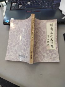 明清易代史独见