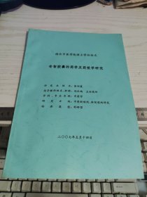 湖北中医学院硕士学位论文《奇智胶囊的药学及药效学研究》