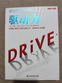 驱动力：在奖励与惩罚都已失效的当下 如何焕发人的热情