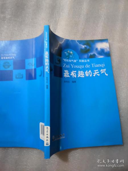 “轻松知气象”科普丛书：最有趣的天气