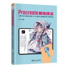 procreate板绘技法：人像+风景+建筑+服装++游戏专业插画设计案例实践 艺术设计 夏飞