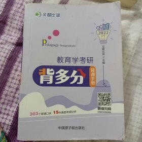 2022教育学考研背多分：背诵手册文都比邻