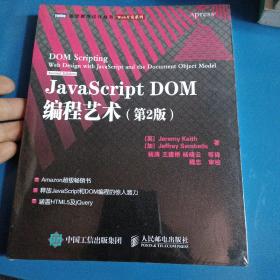 JavaScript DOM编程艺术 （第2版）