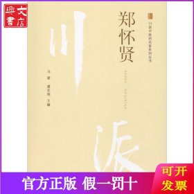 川派中医药名家系列丛书 郑怀贤