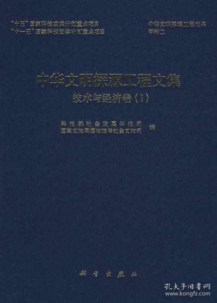 中华文明探源工程文集  技术与经济卷（Ⅰ）