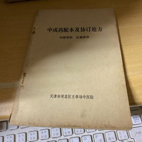 中成药配本及协定处方