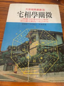 宅相学阐微