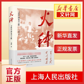 火种 寻找中国复兴之路 党史党建读物 刘统|