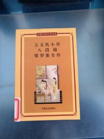 玉支玑小传.八段锦.婆罗案全传——中国古典文学名著