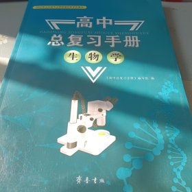 高中总复习手册生物学