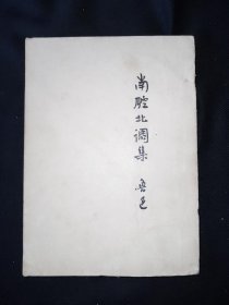 53年8月 南腔北调集 人文社鲁迅全集单行本三印本