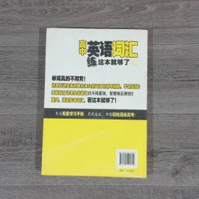 高考英语辅导班推荐教材：高中英语词汇练这本就够了