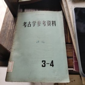 考古学参考资料 3-4