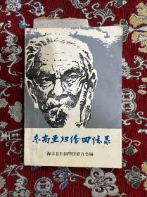 东南亚归侨回忆录【归侨张云飞签赠本】