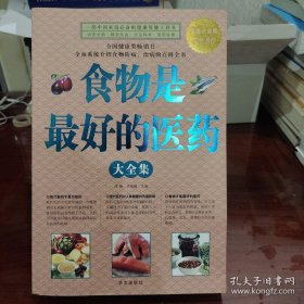 食物是最好的医药大全集