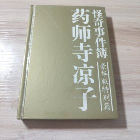 药师寺凉子怪奇事件溝豪华版特别篇