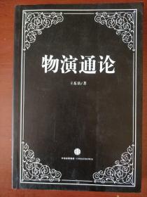 《物演通论》王东岳 著 中信出版社 私藏 书品如图