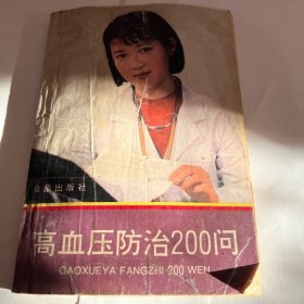 高血压防治200问