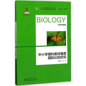 【正版庫存書】中小學(xué)理科教材難度國際比較研究