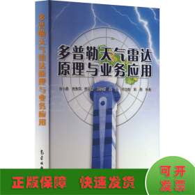 多普勒天气雷达原理与业务应用
