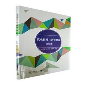 业指导与创业教育(第2版) 社会科学总论、学术 秦宗愚，黄祖顺，江莉军主编