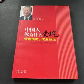 中国人你为什么爱生气：管理情绪，改变命运