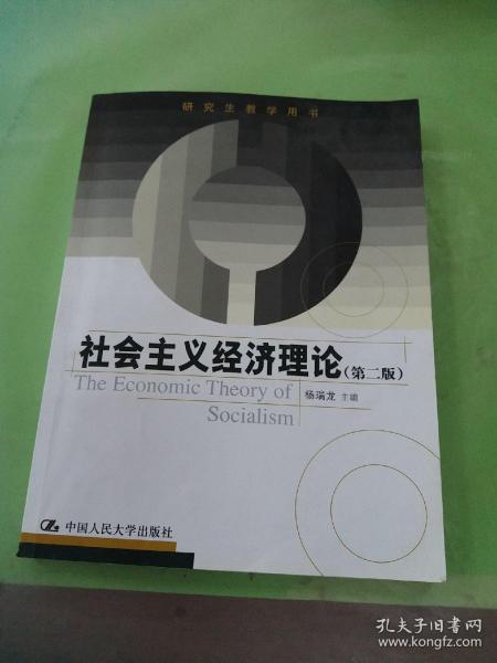 研究生教学用书：社会主义经济理论（第2版）