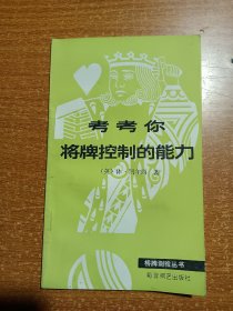 考考你将牌控制的能力