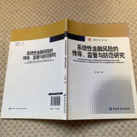 金融博士論叢（第16輯）：系統(tǒng)性金融風險的傳導、監(jiān)管與防范研究