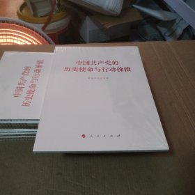 中国共产党的历史使命与行动价值